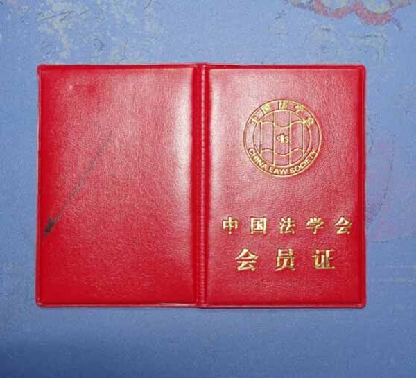 法學(xué)會會員證